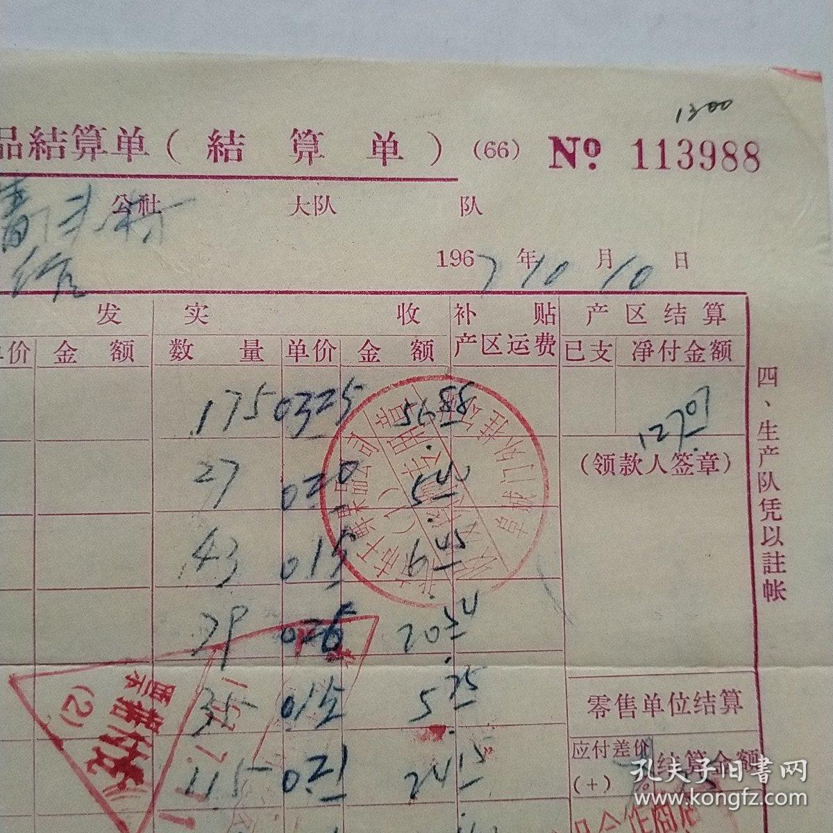 1967年5月26日,北京市干鲜果品公司结算单,青香蕉,西城区西直门外大街食品合作商店,(生日票据,副食类)(22-6)
